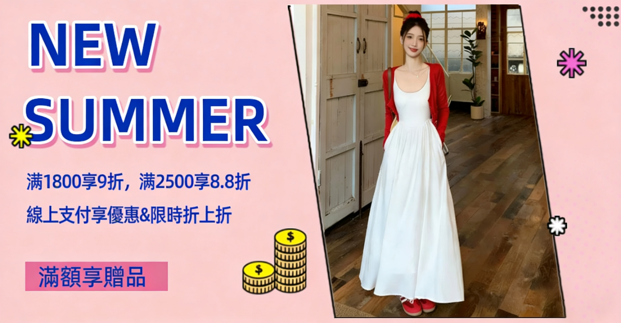 新品，套裝，優惠，damestyle，全館满1800享9折,满2500享8.8折,全館滿NT$1500免運費,限時優惠