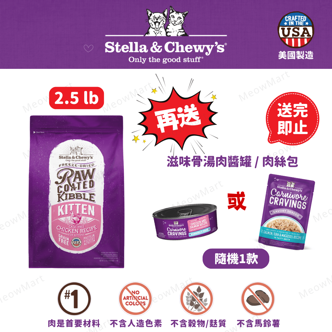 stella & chewy's 幼貓糧
