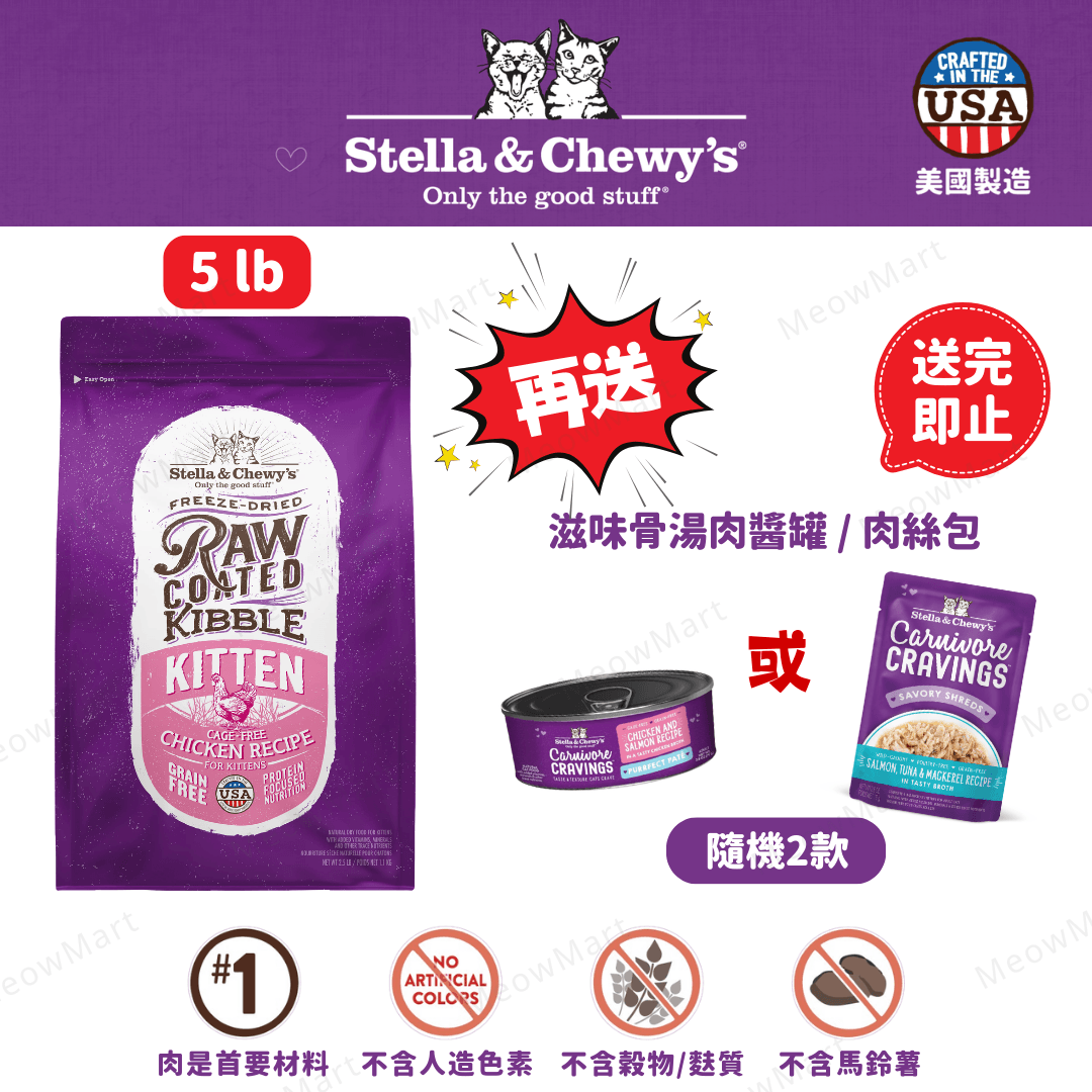 stella & chewy's 幼貓糧