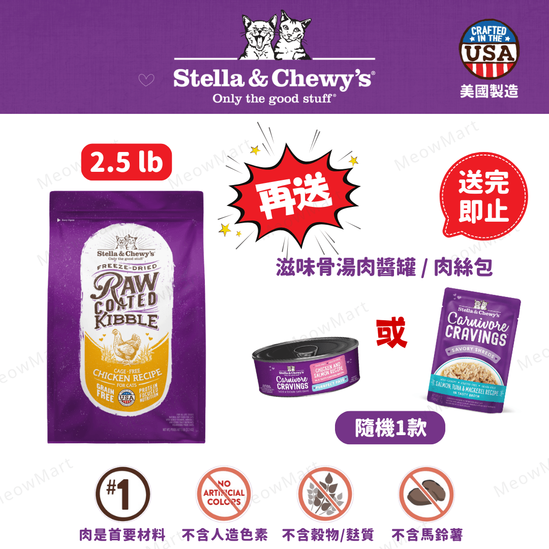 Stella & Chewy’s 凍乾生肉外層貓糧 (放養雞) 2.5lb