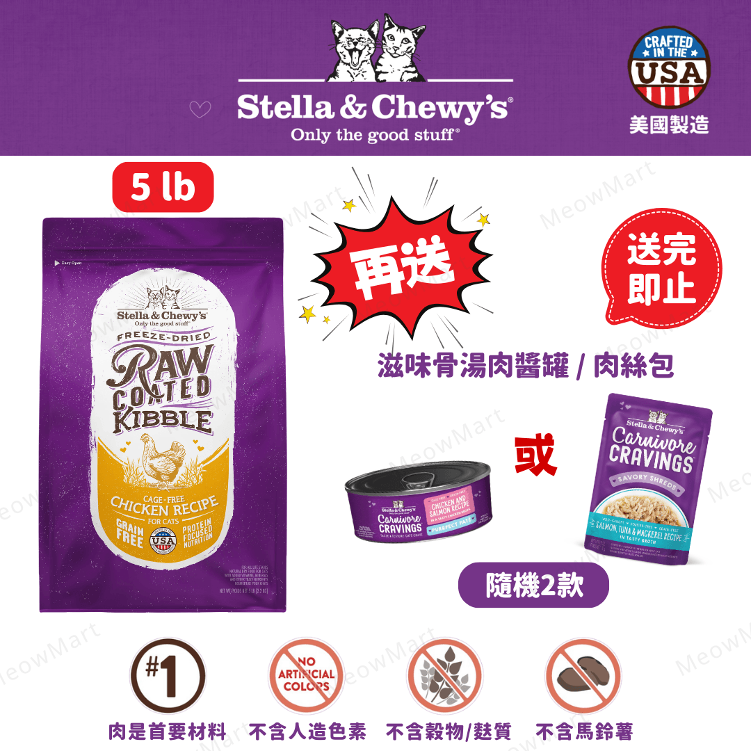 Stella & Chewy’s 凍乾生肉外層貓糧 (放養雞) 5lb
