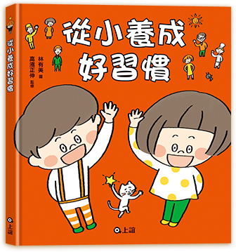 從小養成好習慣