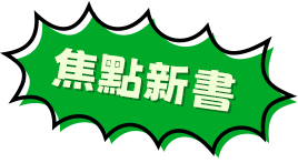 焦點新書