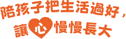 陪孩子把生活過好讓心慢慢長大