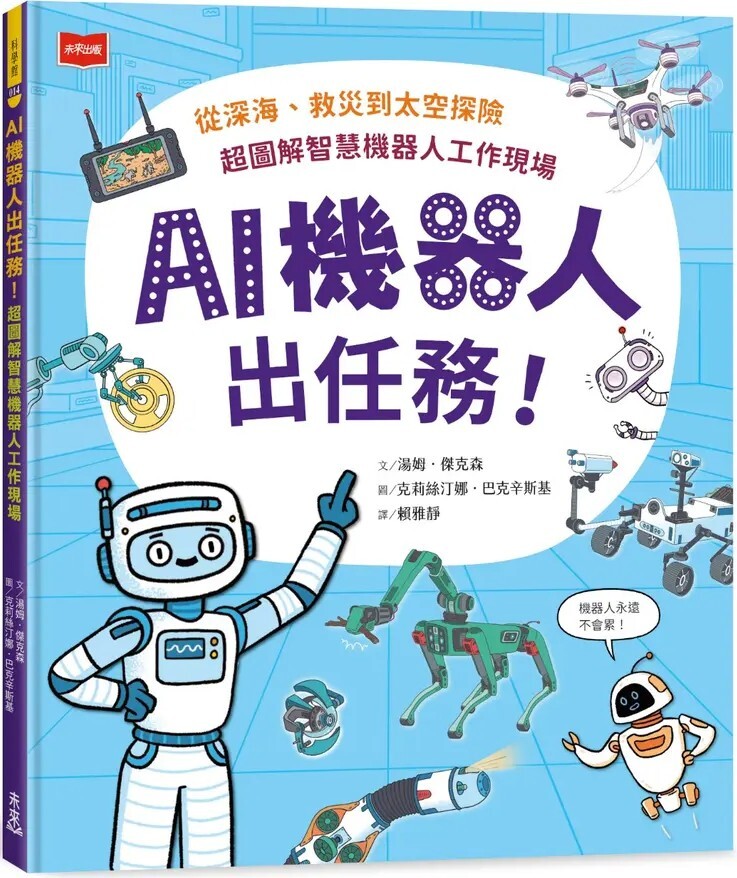 AI機器人出任務！從深海、救災到太空探險，超圖解智慧機器人工作現場