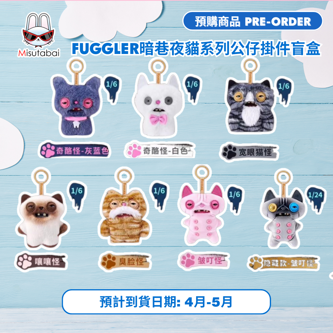 Fuggler 暗巷夜貓系列公仔掛件盲盒
