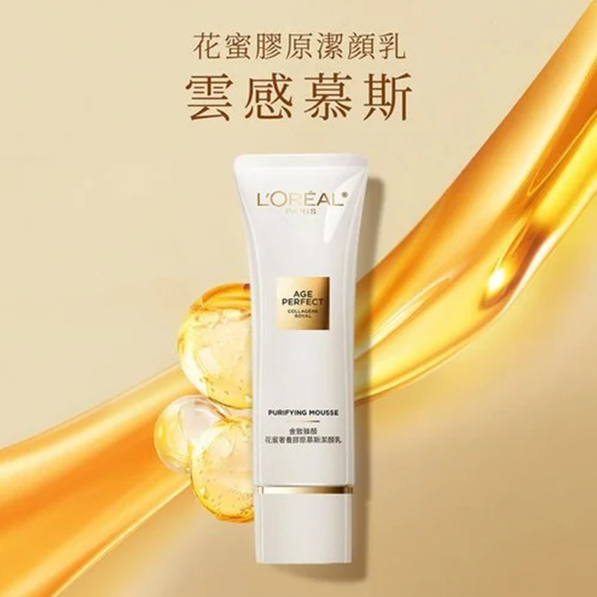 歐萊雅 金致臻顏花蜜奢養膠原慕斯潔顔乳125ml