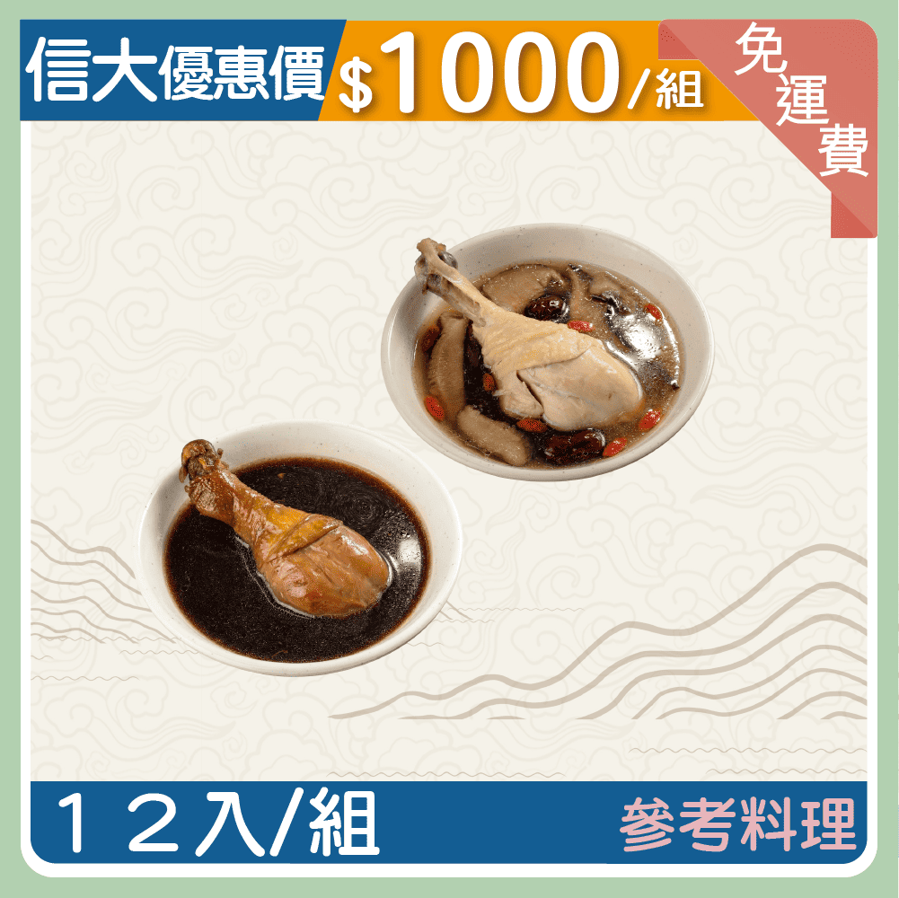 【信大】主廚到你家雞腿系列12入組