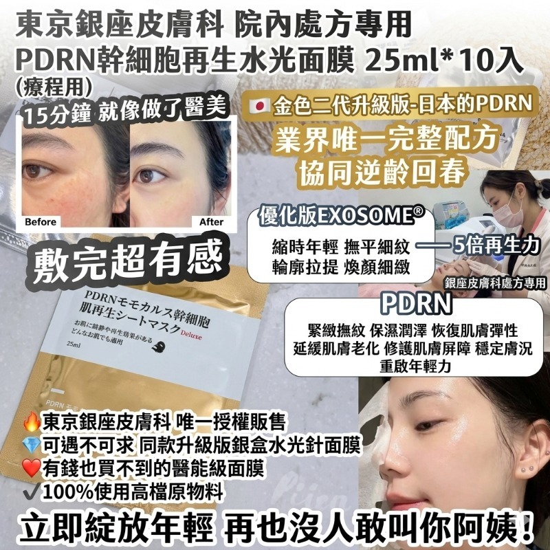 WSBB10804  🇯🇵韓國製造 金色二代升級版-東京銀座皮膚科 院內處方專用 PDRN幹細胞再生水光面膜25ml*10入/組（療程用）（5月下旬）