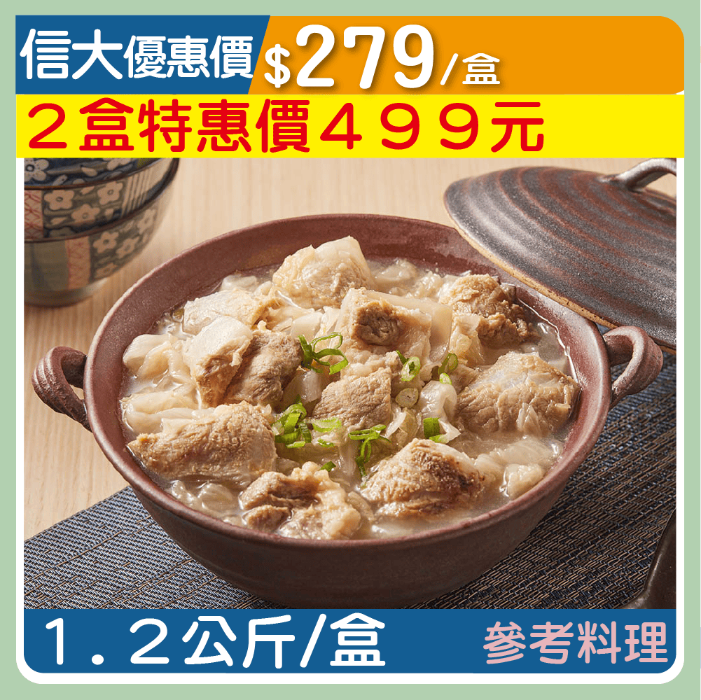 【元家】酸菜軟骨湯1.2kg/盒