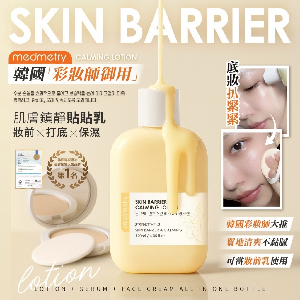 WSBB10806  Medimetry® 韓國水光妝前保濕貼貼乳120ml（5月下旬）