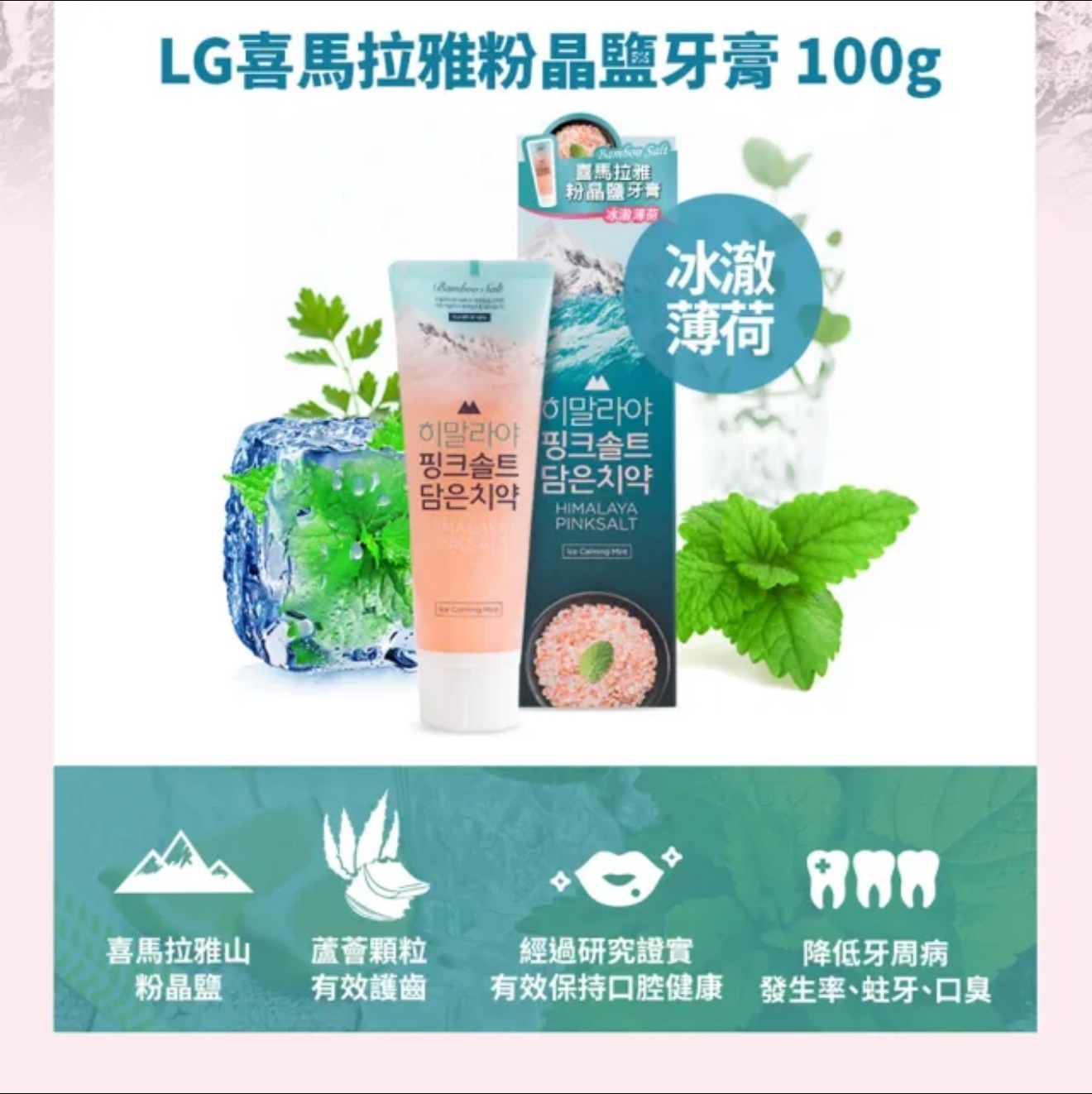 『2入(薄荷+花香)』喜馬拉雅粉鹽牙膏100g