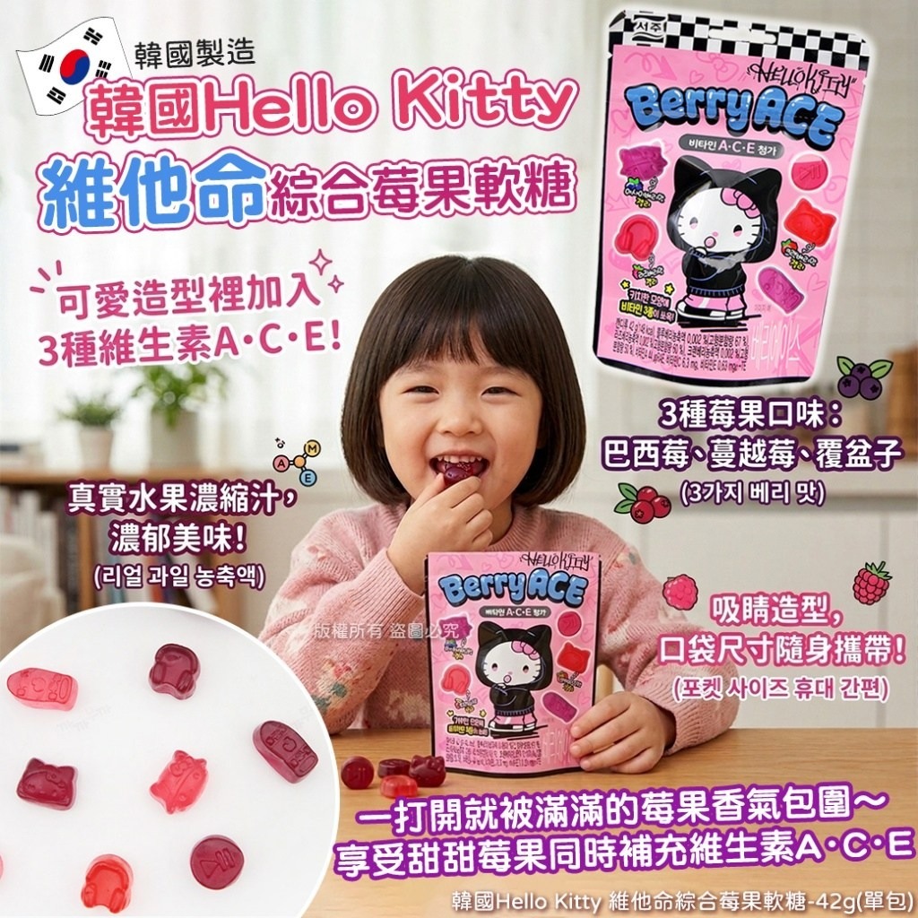 WSBB10809  韓國Hello Kitty 維他命綜合莓果軟糖-42g(1套4包)（5月下旬）