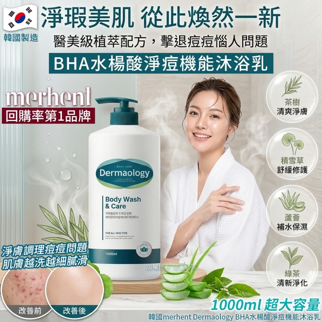 WSBB10810  韓國merhent Dermaology BHA水楊酸淨痘機能沐浴乳-1000ml（5月下旬）