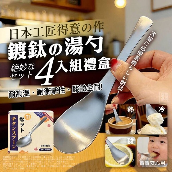 WSBB10811  日本 鍍鈦湯勺(4入/盒)（5月下旬）