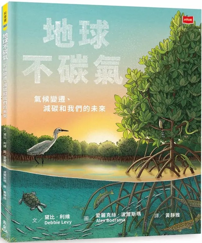 地球不碳氣：氣候變遷、減碳和我們的未來