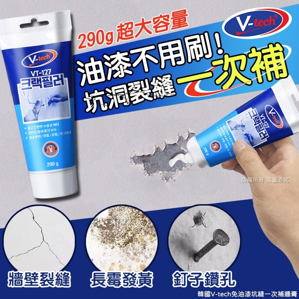 WSBB10812  韓國V-tech免油漆坑縫一次補牆膏-290g(單支)（5月下旬）