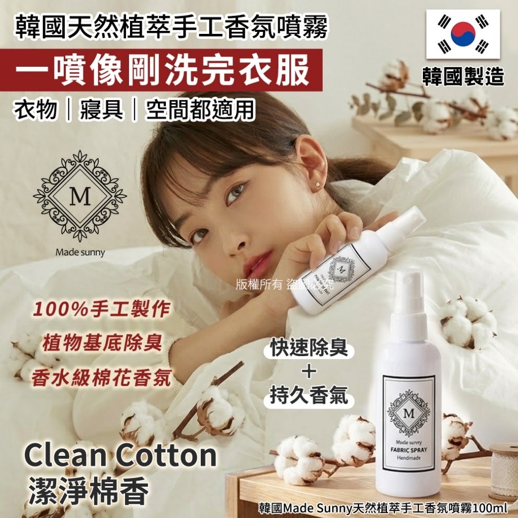WSBB10816  韓國Made Sunny天然植萃手工香氛噴霧100ml-Clean Cotton潔淨棉香(單瓶)（5月下旬）