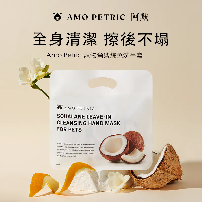 Amo Petric｜ 角鯊烷免洗手套