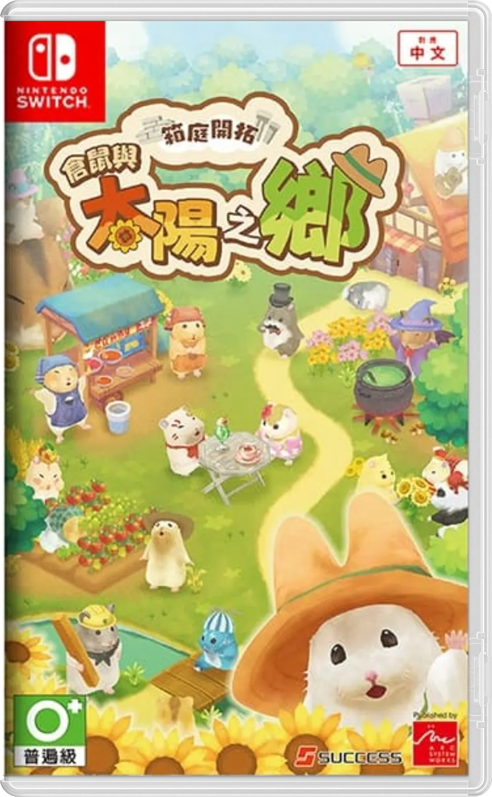 NS 箱庭開拓：倉鼠與太陽之鄉 中文版