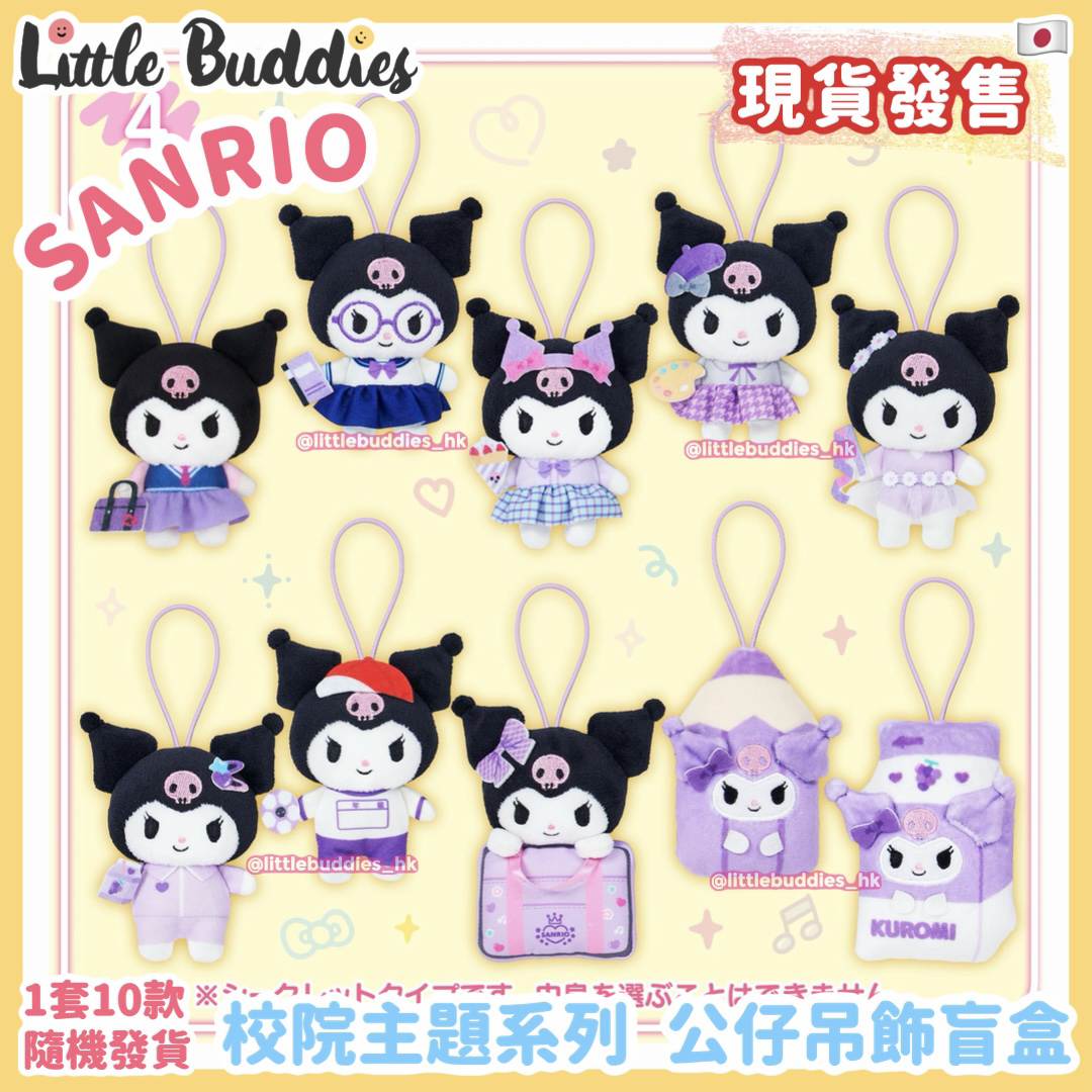 日本 Sanrio 校園主題系列 - Kuromi 公仔吊飾盲盒