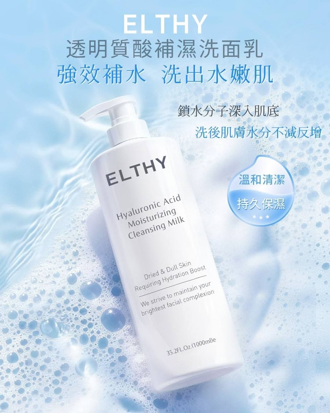 Elthy透明質酸補濕洗面乳1000ml