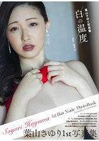 「R18.Japan」「預購」葉山さゆり写真集『白の温度』寫真集