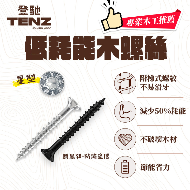 TENZ｜低耗能木螺絲（星型）