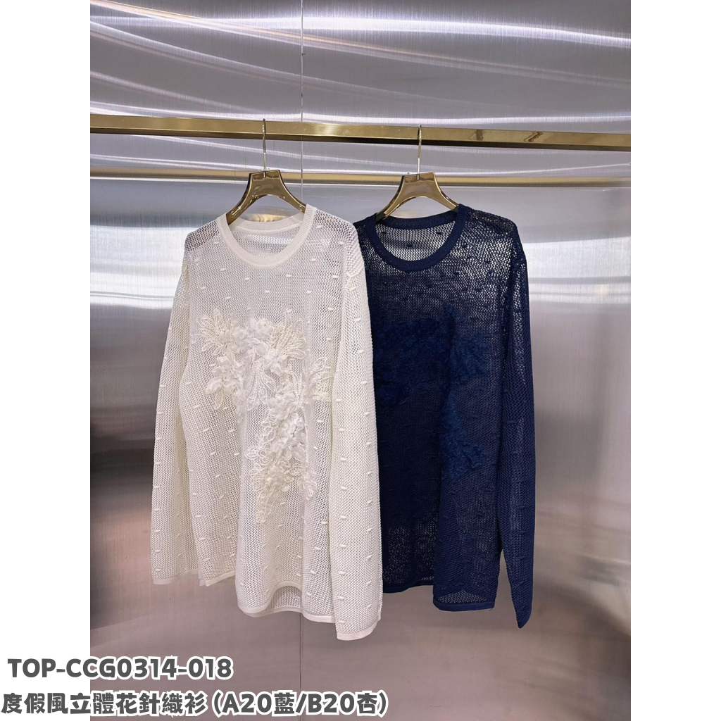 TOP-CCG0314-018 度假風立體花針織衫 (A20藍/B20杏)