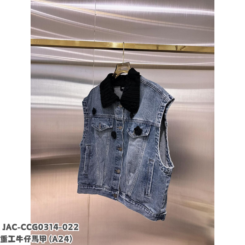 JAC-CCG0314-022 重工牛仔馬甲 (A24)