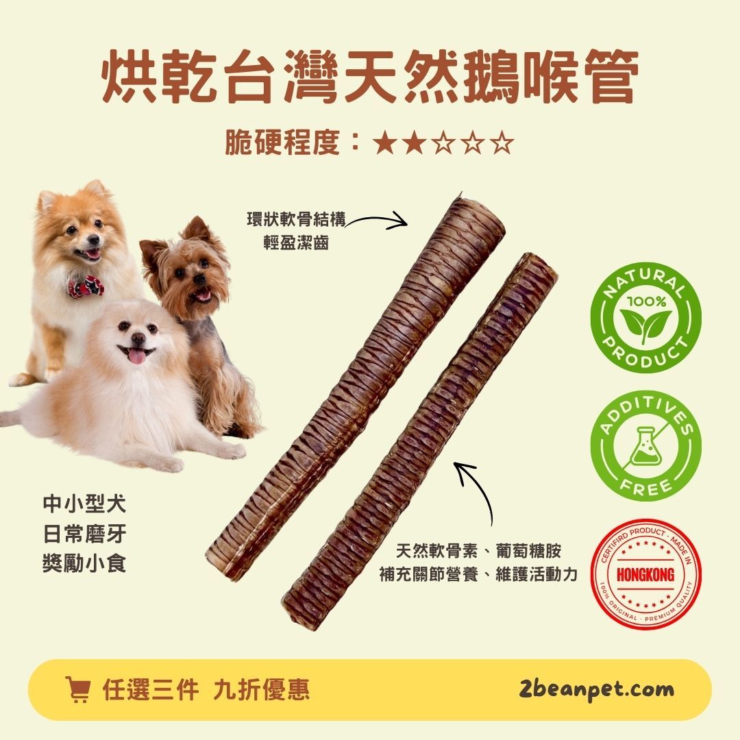 2BeanPet 烘乾台灣天然鵝喉管｜天然補骨 輕盈潔齒｜香港製造 天然風乾 狗零食｜全天然無添加
