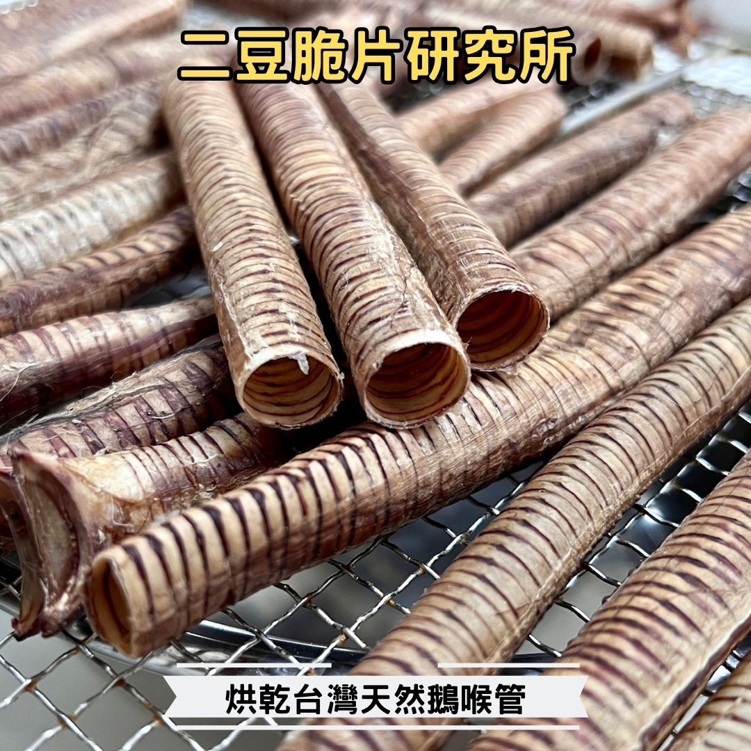 2BeanPet 烘乾台灣天然鵝喉管｜天然補骨 輕盈潔齒｜香港製造 天然風乾 狗零食｜全天然無添加