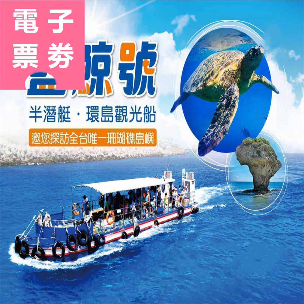 【電子票券】小琉球｜藍鯨號 搭乘券 Ⓣ