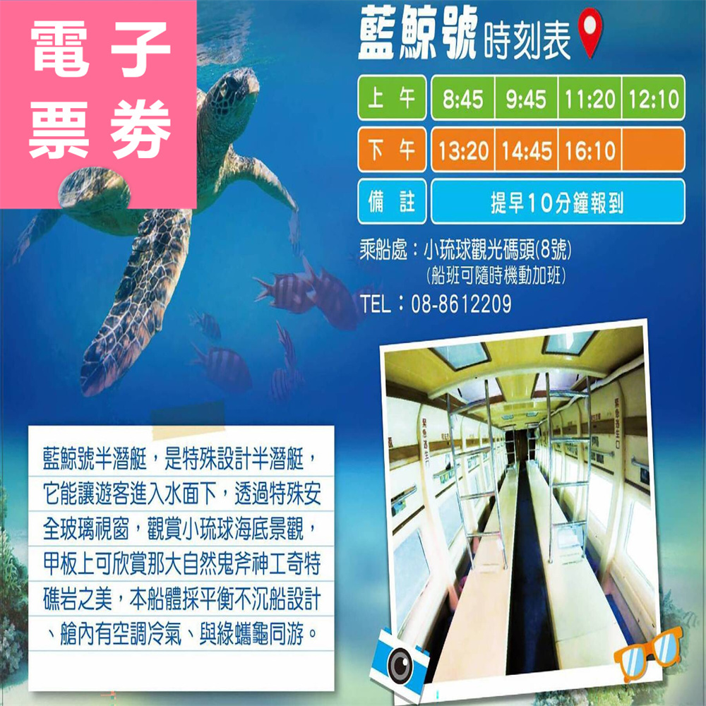 【電子票券】小琉球｜藍鯨號 搭乘券 Ⓣ