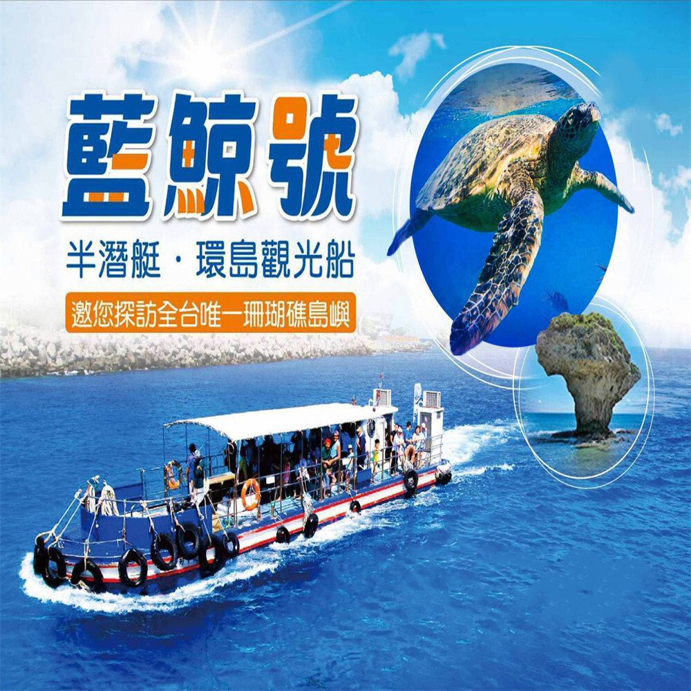 【小琉球】藍鯨號 搭乘券 Ⓣ