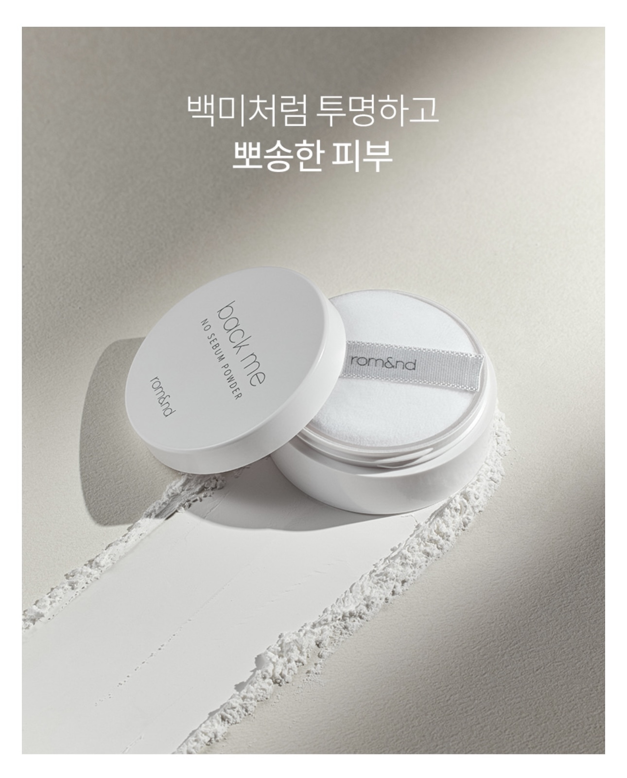 現 貨｜Romand Back Me No Sebum Powder 白米控油定妝蜜粉5g