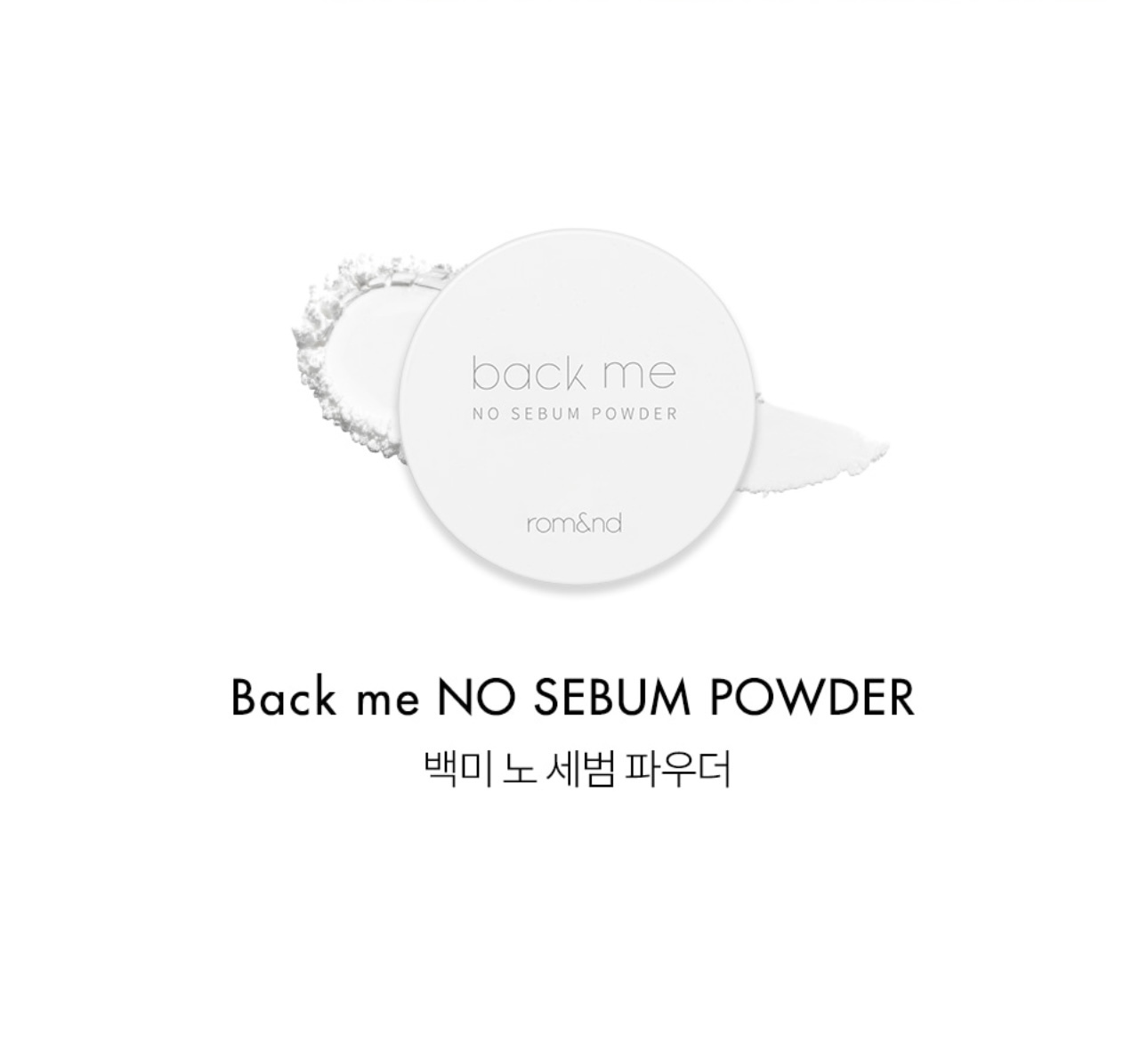 現 貨｜Romand Back Me No Sebum Powder 白米控油定妝蜜粉5g