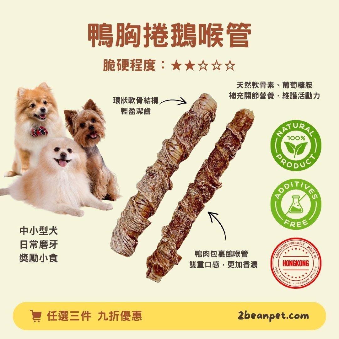 2BeanPet 鴨胸肉捲鵝喉管｜天然補骨 輕盈潔齒｜香港製造 天然風乾 狗零食｜全天然無添加