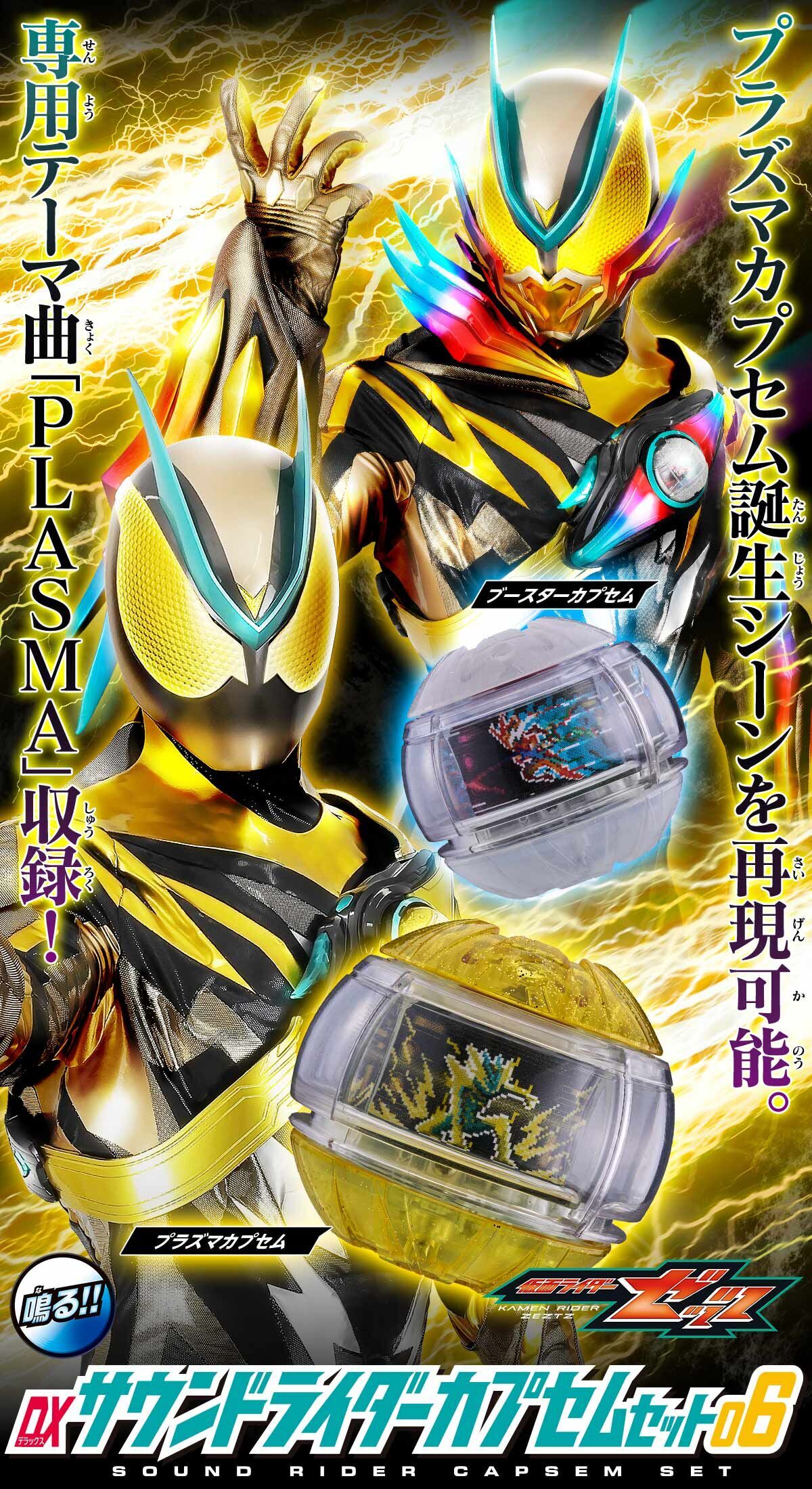 預訂 2026年7月 [PDX] 發聲夢境膠囊套裝 06 閃電等離子 & Booster《幪面超人Zeztz》