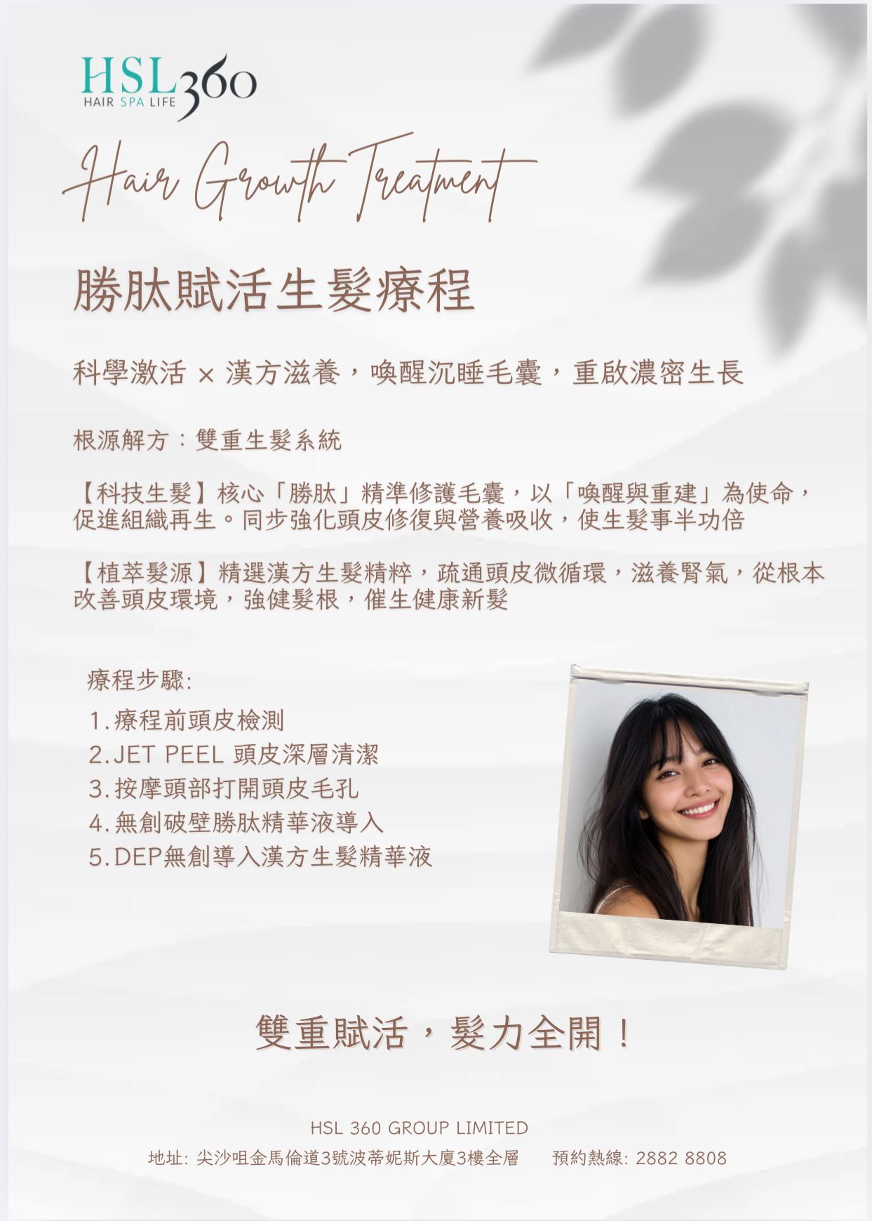 (6853) 勝肽賦活生髮療程