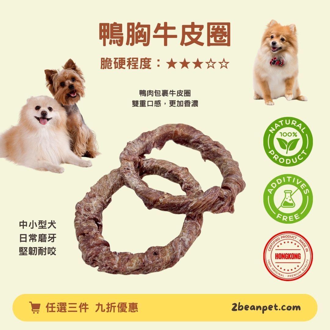 2BeanPet 風乾鴨胸牛皮圈｜天然潔齒 舒緩壓力 消耗體力｜香港製造 天然風乾 狗零食｜全天然無添加