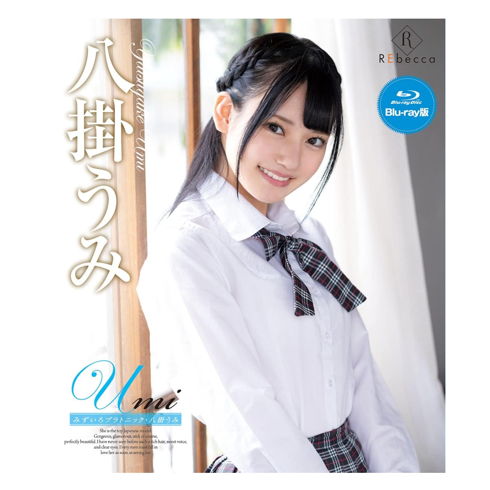 八掛うみ 影像写真集『Umi みずいろプラトニック』