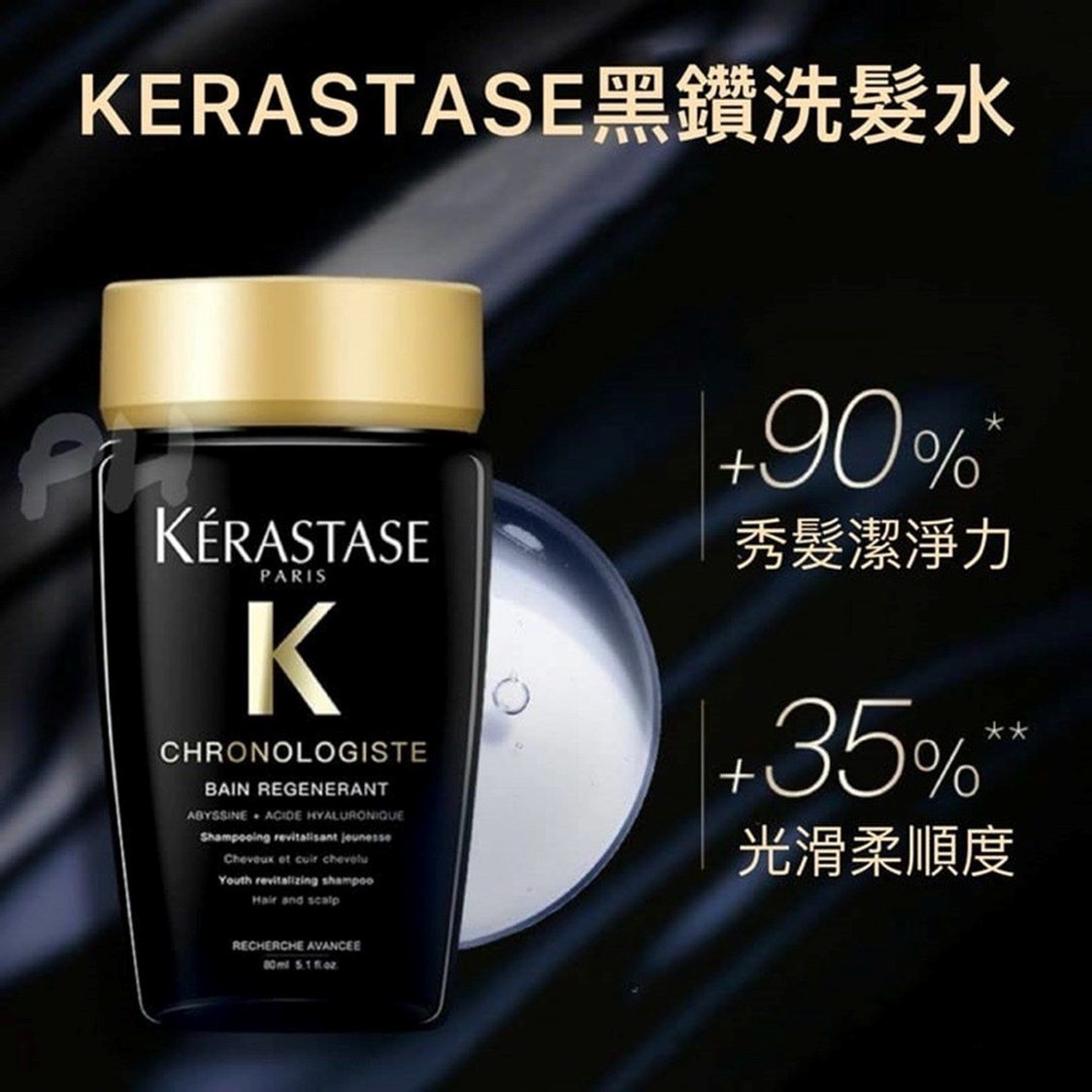 KERASTASE黑鑽魚子醬洗髮水80ML (最搶手黑鑽) -2600128-260318
