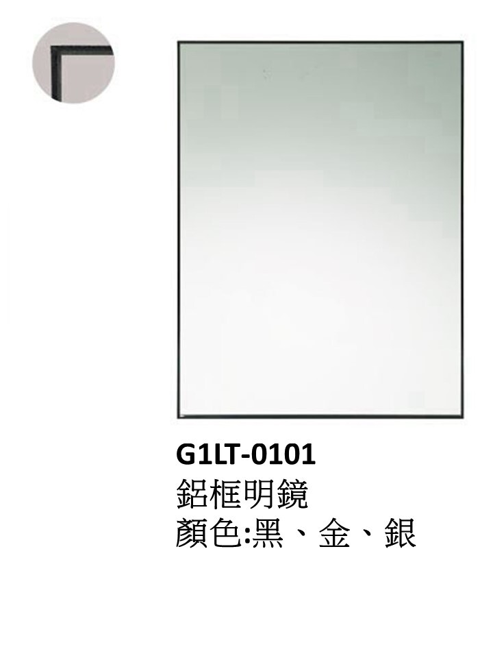 G1LT-0101鋁框明鏡