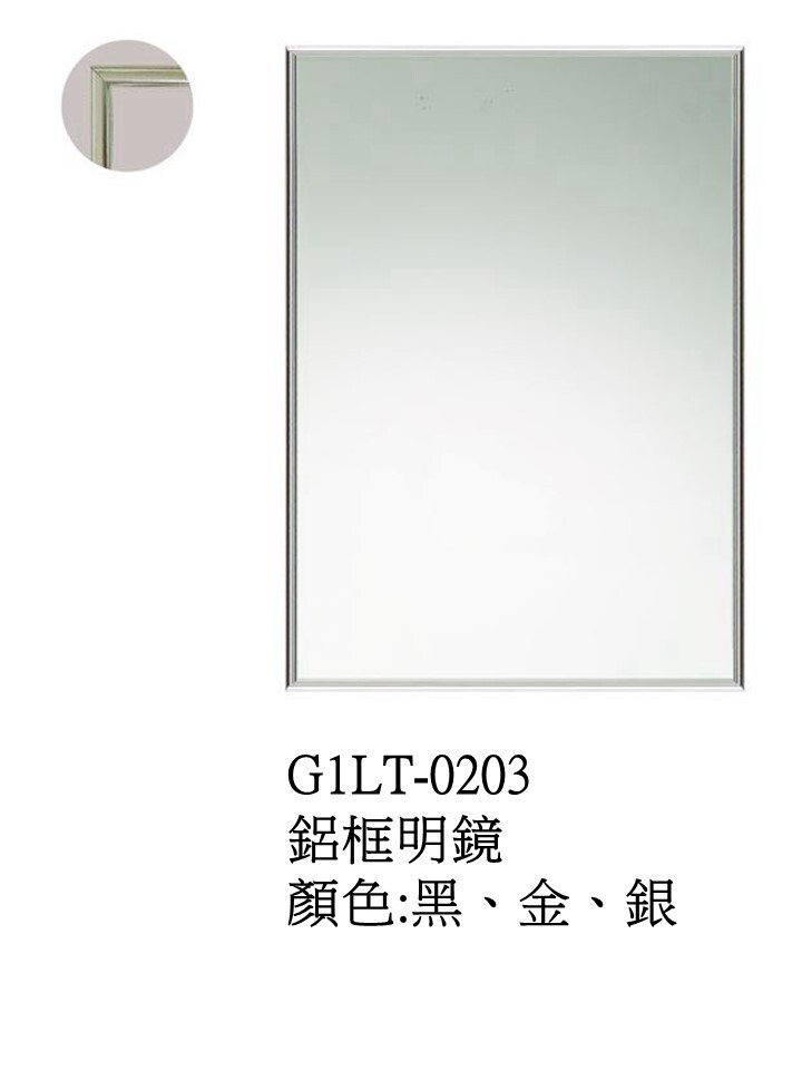 G1LT-0203鋁框明鏡