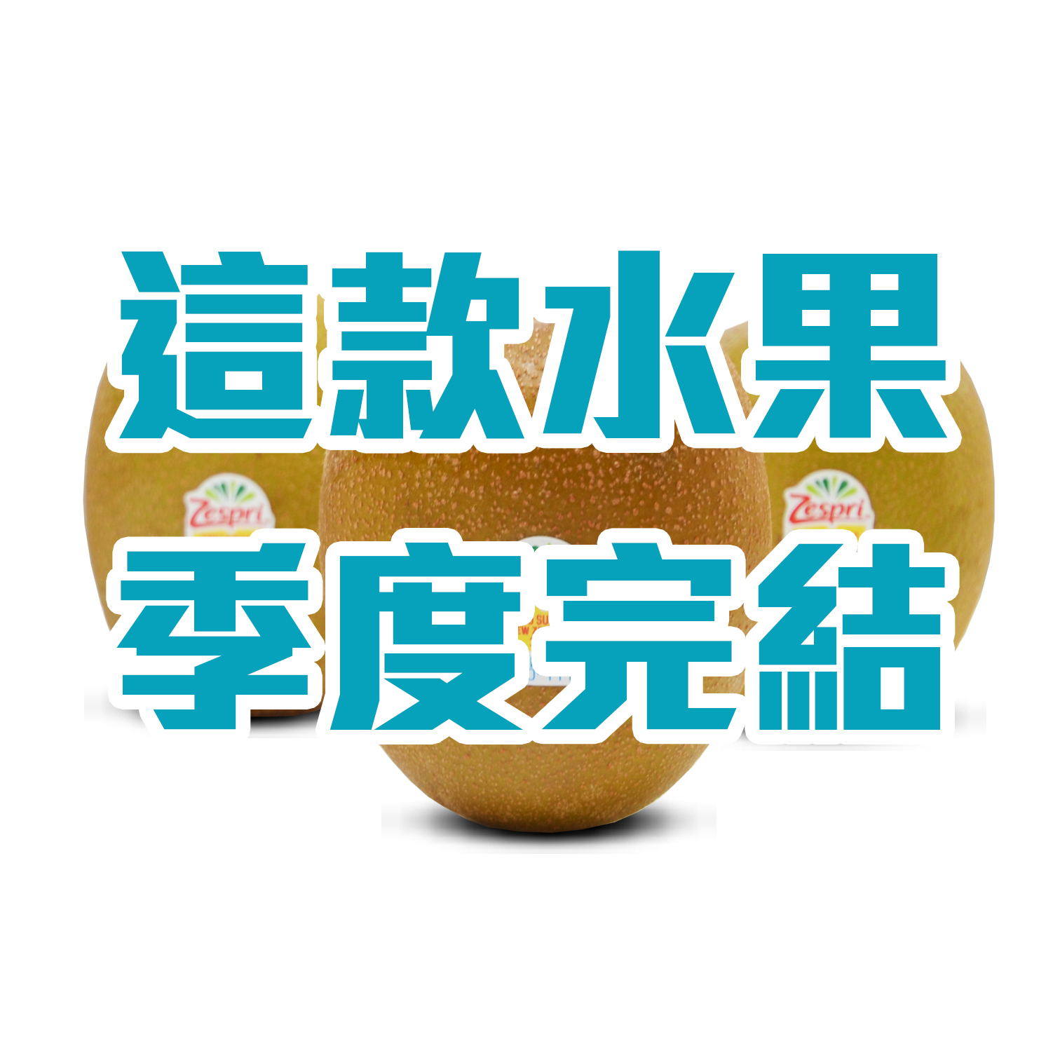 Zespri Golden Kiwi [3pcs| Jumbo size]