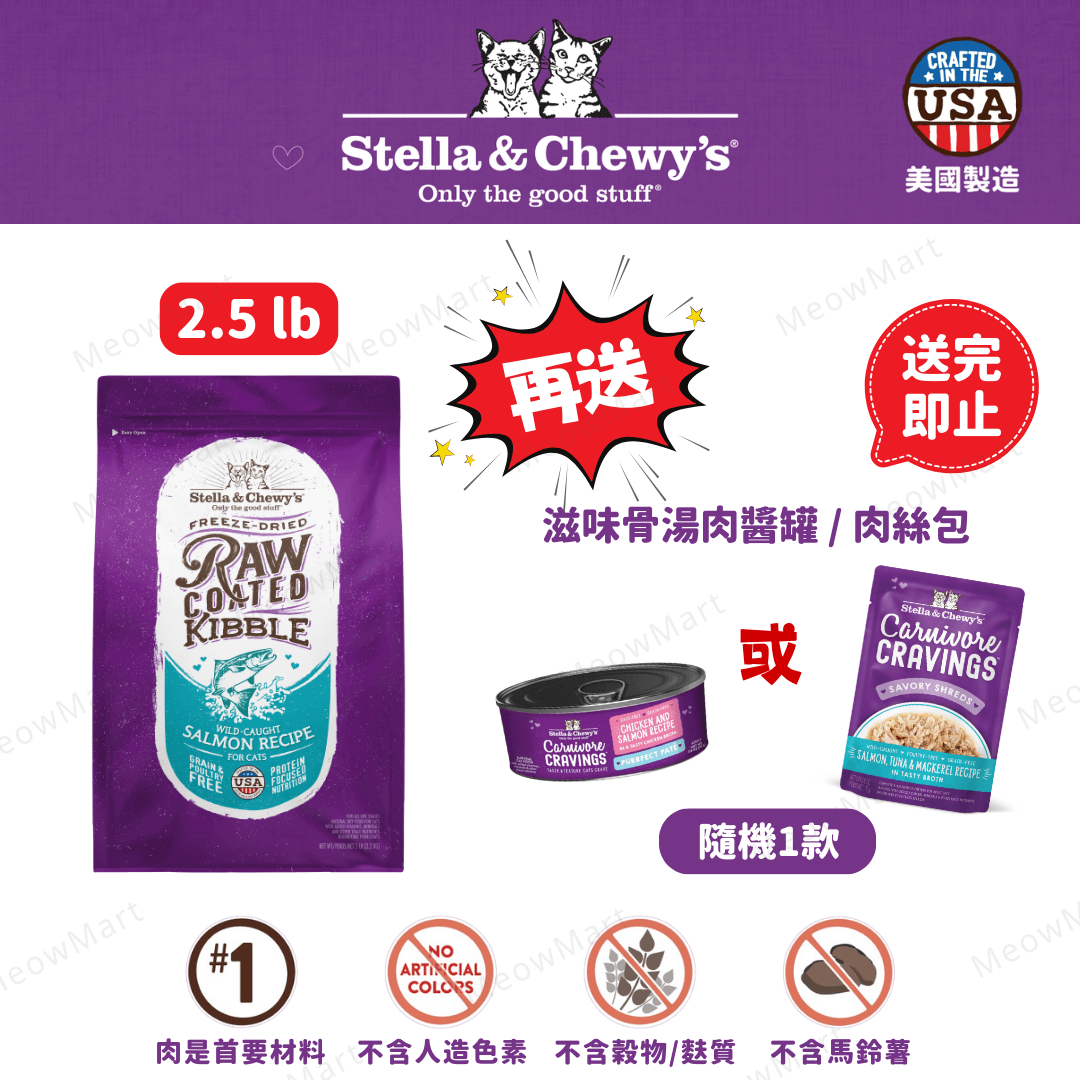 stella & chewy’s 凍乾生肉外層貓糧 三文魚