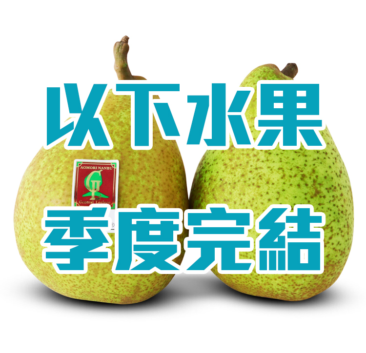 Japanese Aomori LeClerc Pears [2 pcs]