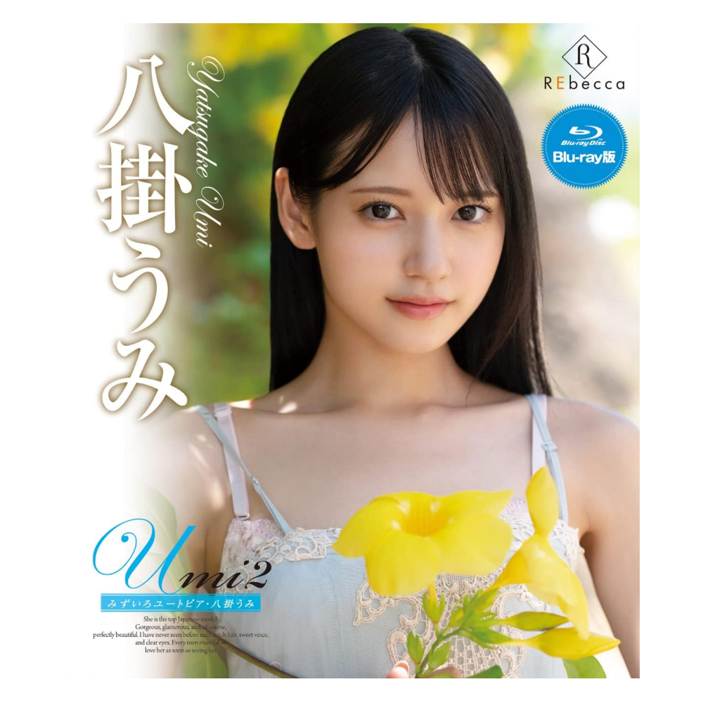 八掛うみ 影像写真集『Umi2 みずいろユートピア』