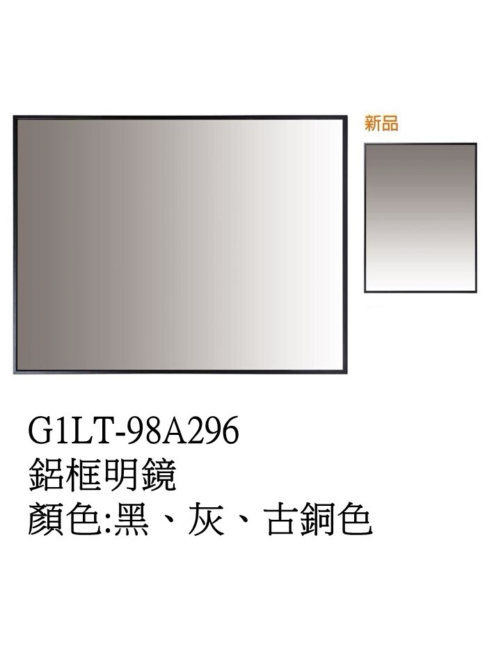 G1LT98A-296鋁框明鏡